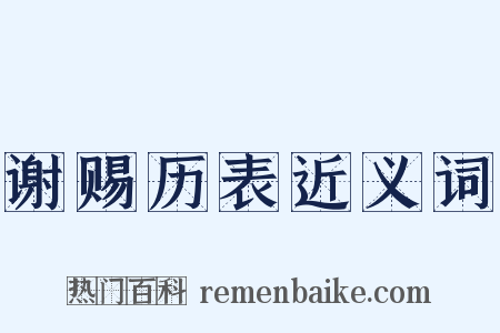 谢赐历表近义词是什么意思的图片